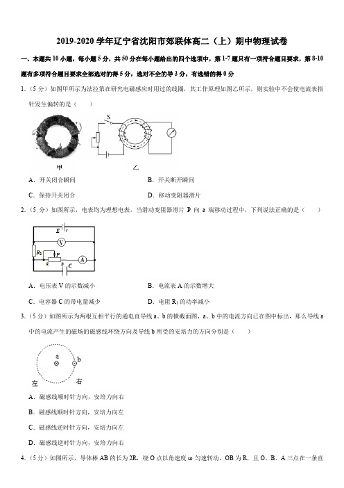 2019-2020学年辽宁省沈阳市郊联体高二(上)期中物理试卷