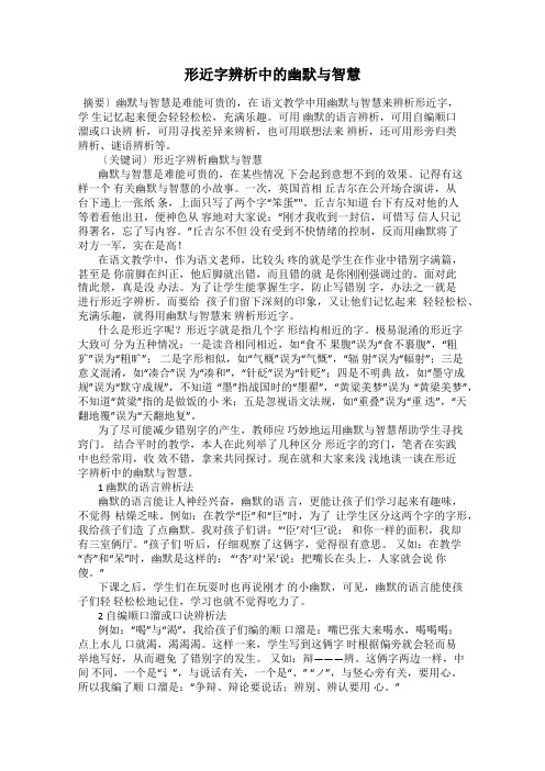 形近字辨析中的幽默与智慧