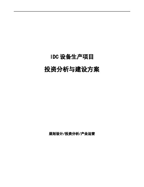 IDC设备生产项目投资分析与建设方案