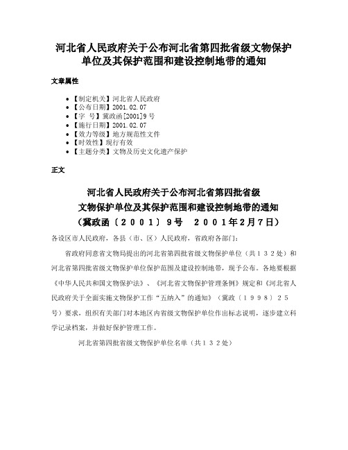 河北省人民政府关于公布河北省第四批省级文物保护单位及其保护范围和建设控制地带的通知