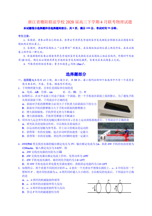 浙江省稽阳联谊学校2020届高三下学期4月联考物理试题(含答案)(含答案)