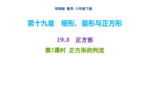 正方形的判定 练习课件 2021-2022学年 华东师大版数学 八年级下册