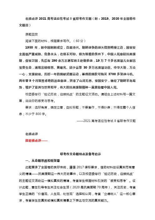 名师点评2021高考适应性考试八省联考作文题(附：2019、2020年全国卷作文题目)