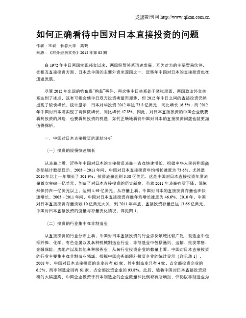 如何正确看待中国对日本直接投资的问题