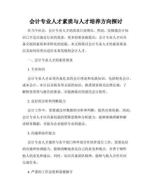 会计专业人才素质与人才培养方向探讨