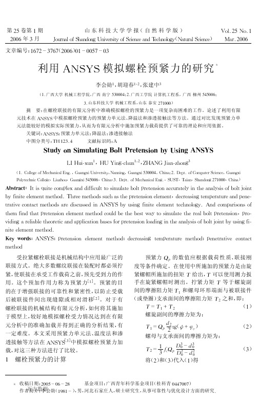 利用ANSYS模拟螺栓预紧力的研究