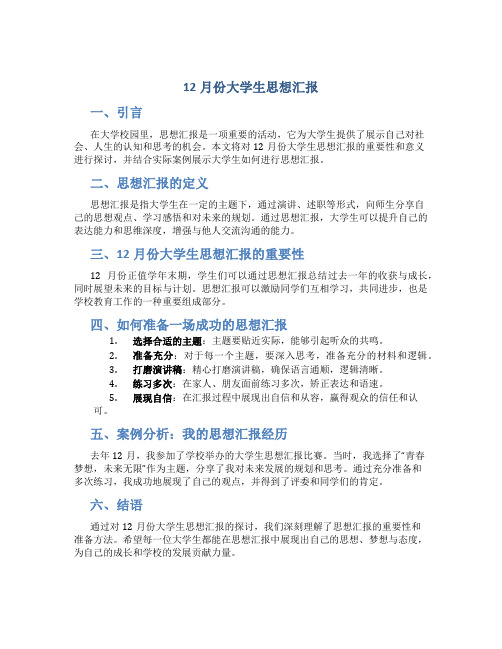 12月份大学生思想汇报