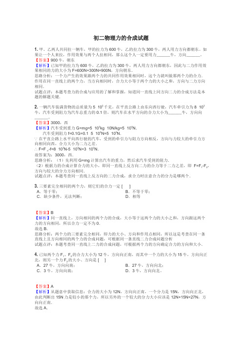 初二物理力的合成试题
