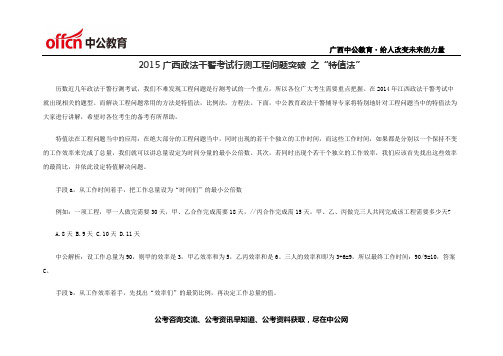 2015广西政法干警考试行测工程问题突破 之“特值法”