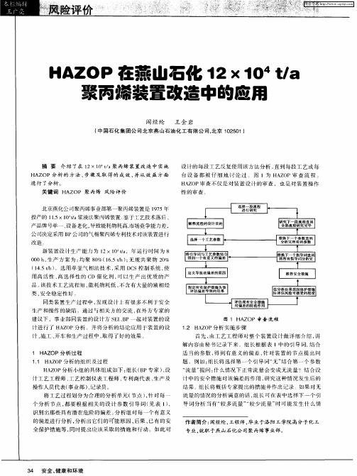 HAZOP在燕山石化12×10 4t/a聚丙烯装置改造中的应用