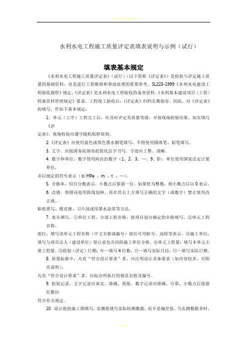 分部与单位水利水电工程施工质量评定表填表说明与示例