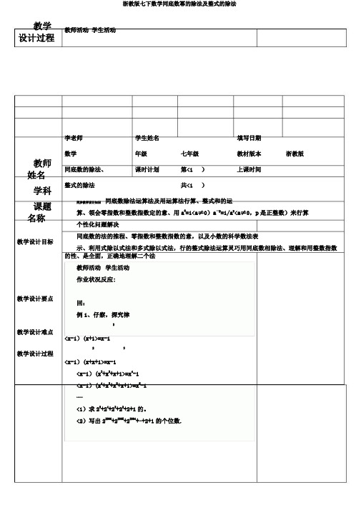 浙教版七下数学同底数幂的除法及整式的除法