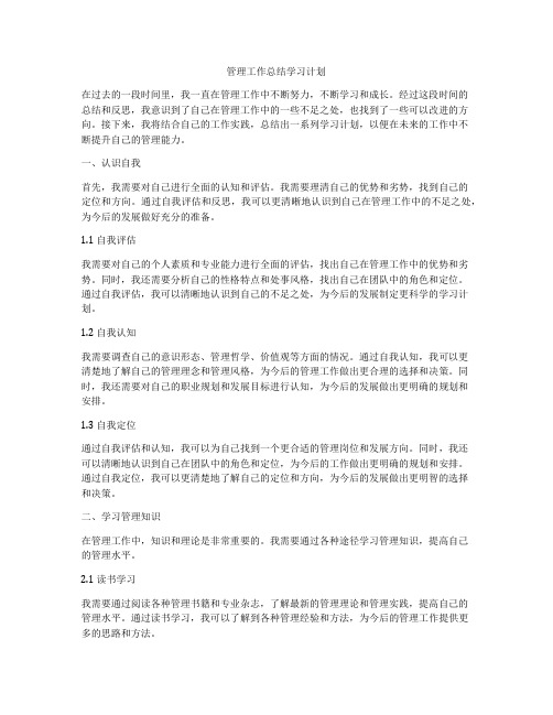 管理工作总结学习计划