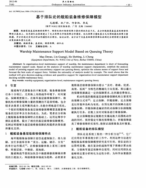 基于排队论的舰船装备维修保障模型