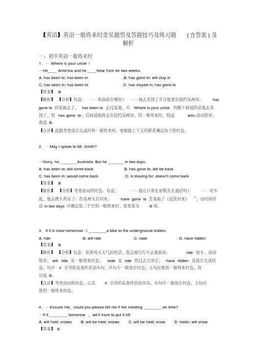 【英语】英语一般将来时常见题型及答题技巧及练习题(含答案)及解析