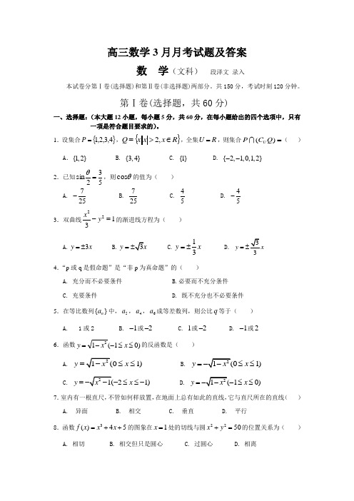 高三数学3月月考试题及答案