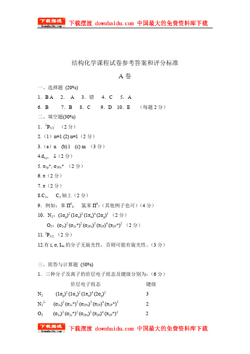 结构化学试卷及答案