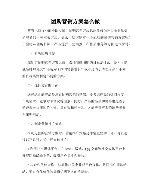 团购营销方案怎么做