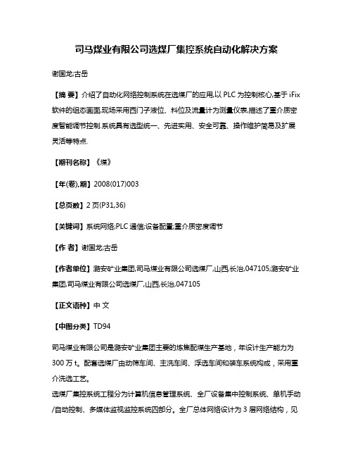 司马煤业有限公司选煤厂集控系统自动化解决方案