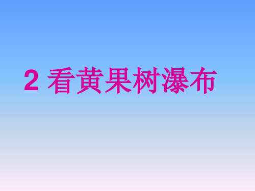 二年级下语文课件看黄果树瀑布3_西师大版