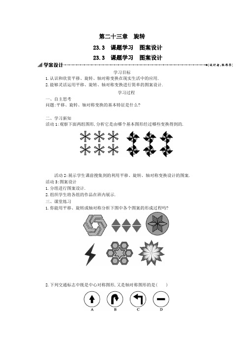 九年级数学上册第二十三章旋转23.3课题学习图案设计学案设计(新版)新人教版