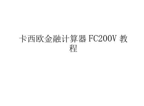 卡西欧金融计算器FC200V教程