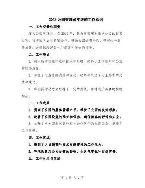 2024公园管理员年终的工作总结