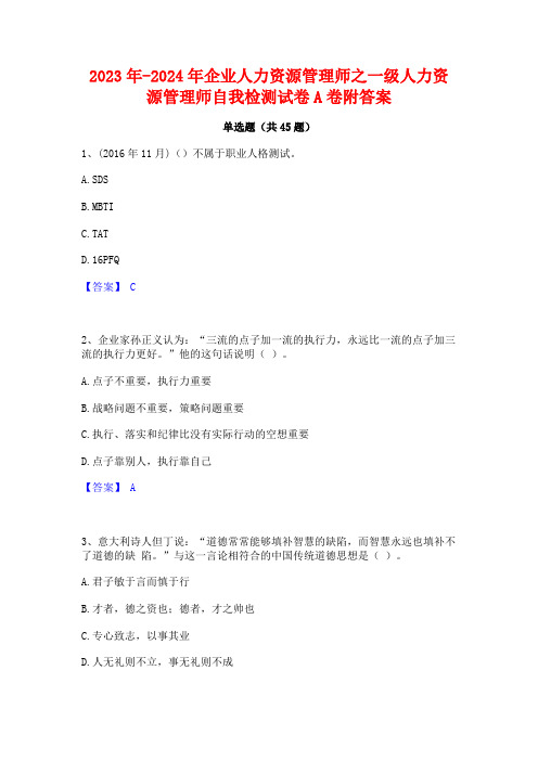 2023年-2024年企业人力资源管理师之一级人力资源管理师自我检测试卷A卷附答案