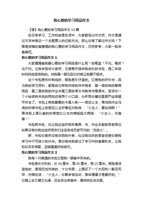 我心爱的学习用品作文