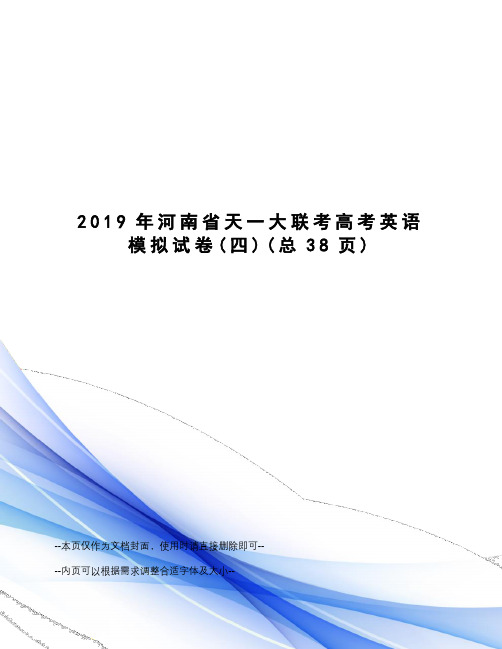 2019年河南省天一大联考高考英语模拟试卷