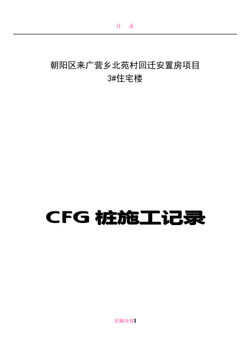 CFG桩施工记录