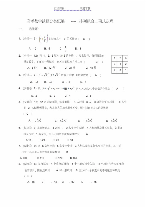 高考数学试题分类汇编--排列组合二项式定理