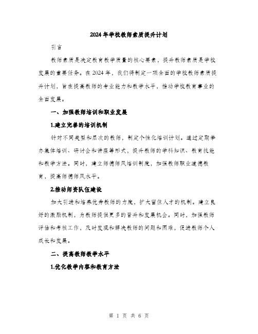 2024年学校教师素质提升计划(2篇)