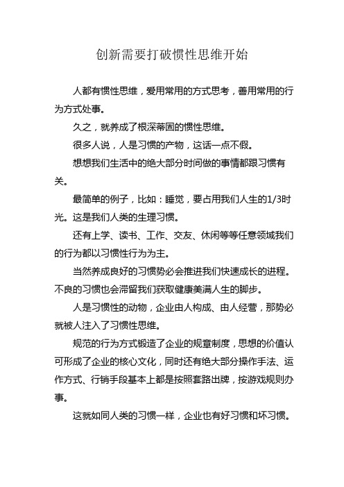 创新需要打破惯性思维开始