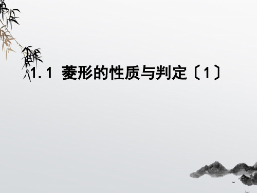 《菱形的性质与判定》PPT课件 (公开课获奖)2022年北师大版 (21)