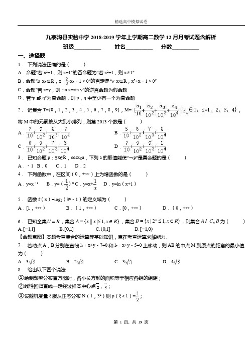 九寨沟县实验中学2018-2019学年上学期高二数学12月月考试题含解析