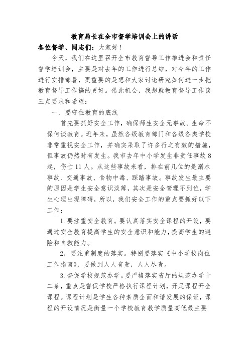 教育局长在全市督学培训会上的讲话