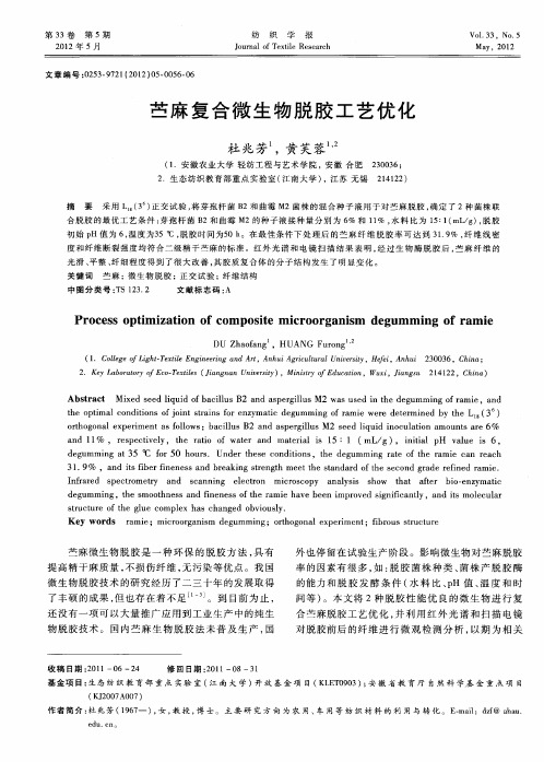 苎麻复合微生物脱胶工艺优化