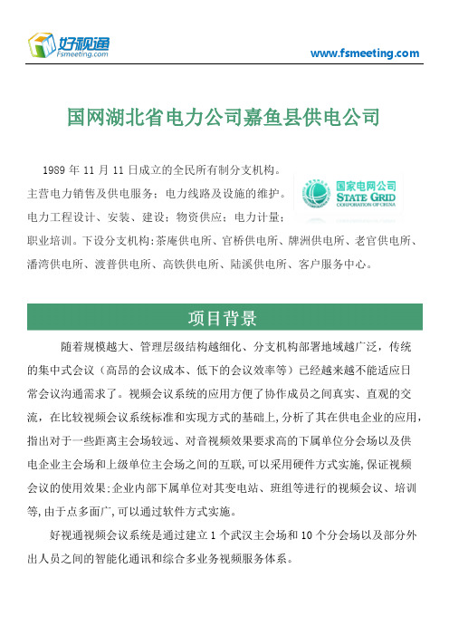 好视通视频会议案例-国网湖北省电力公司咸宁市嘉鱼县供电公司