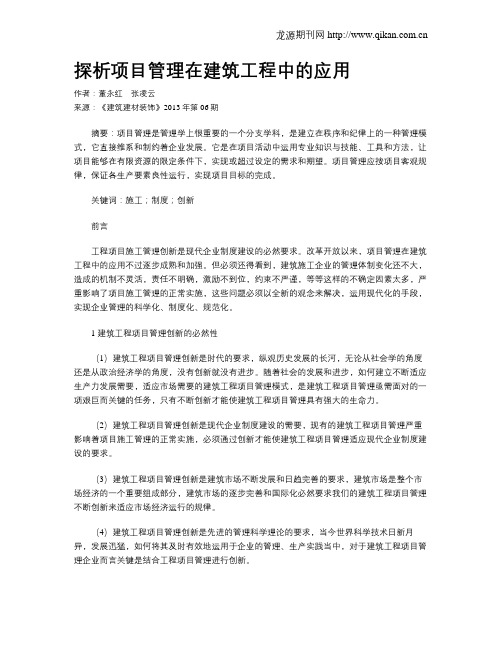 探析项目管理在建筑工程中的应用