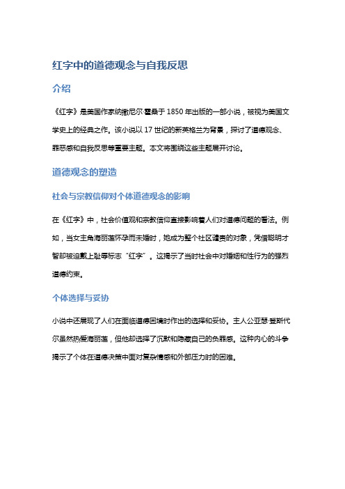 《红字》中的道德观念与自我反思