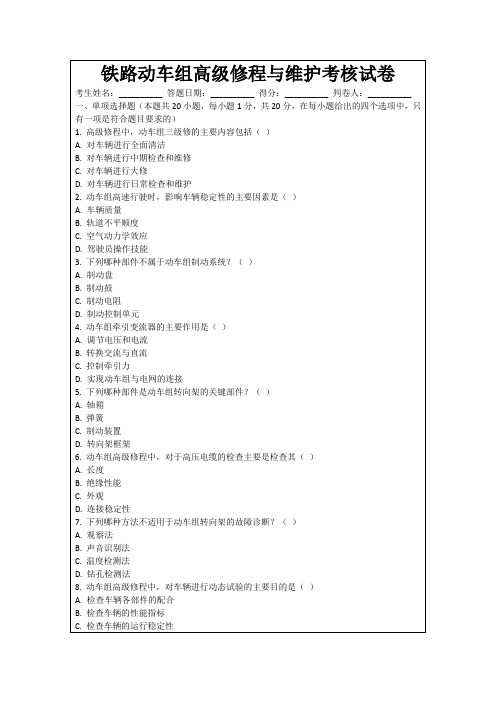 铁路动车组高级修程与维护考核试卷