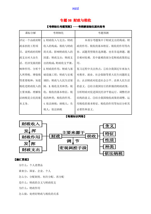 高考政治一轮复习 专题08 财政与税收(讲)(含解析)新人教版必修1-新人教版高三必修1政治教案