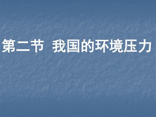 2、我国的环境压力课件