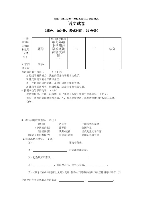 2019-2020年七年级下学期开学摸底测试语文试题