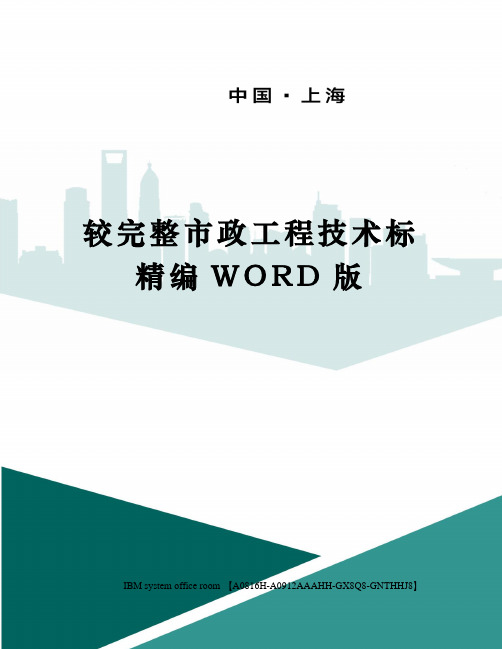 较完整市政工程技术标精编WORD版