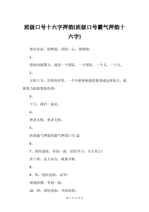 班级口号十六字押韵(班级口号霸气押韵十六字)