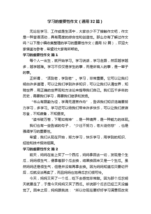 学习的重要性作文（通用32篇）