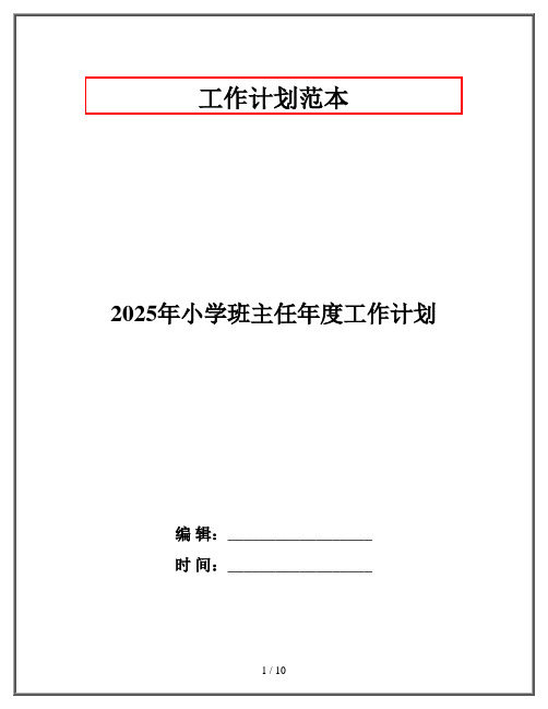 2025年小学班主任年度工作计划