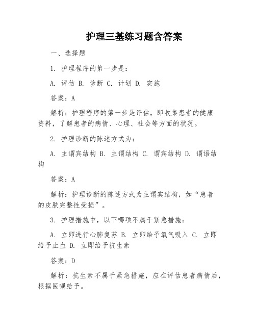 护理三基练习题含答案